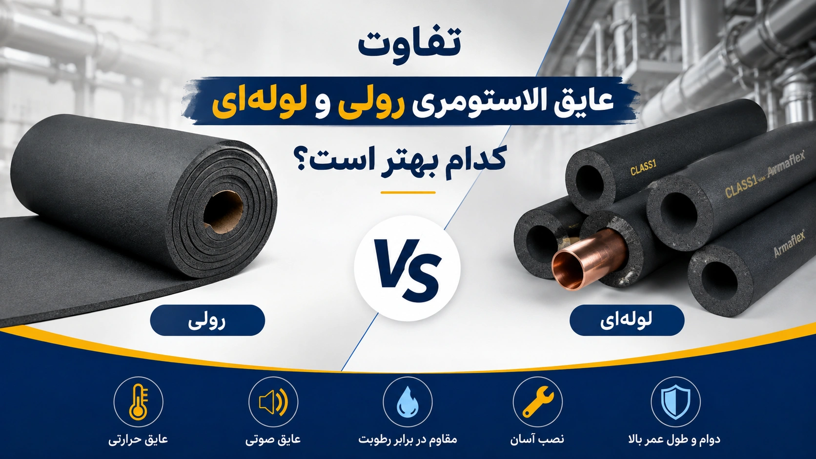 تفاوت عایق الاستومری رولی و لوله‌ای؛ کدام بهتر است؟