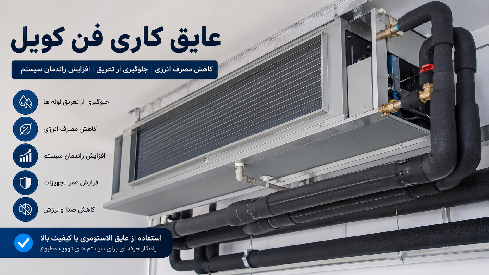 عایق کاری فن کویل