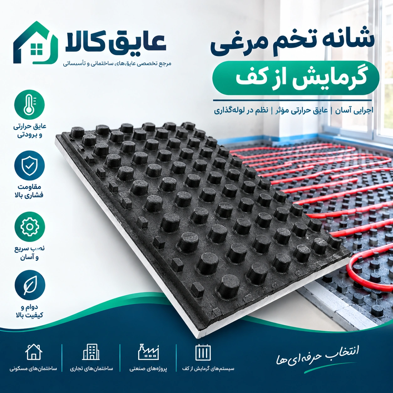 شانه تخم مرغی گرمایش از کف