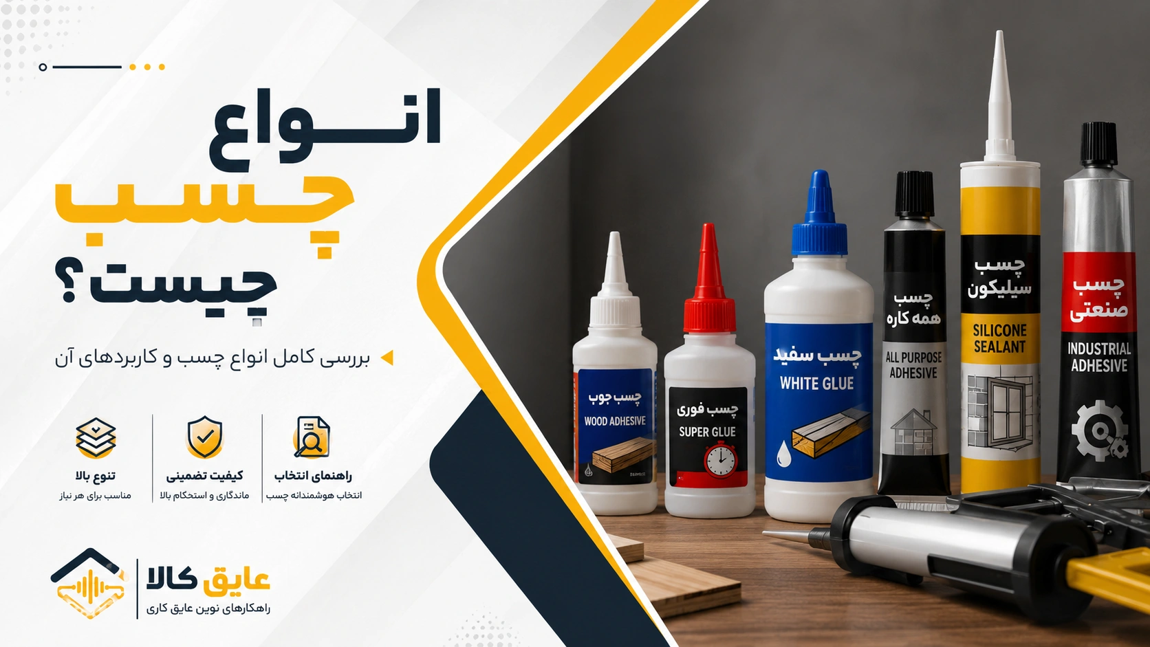 انواع چسب چیست